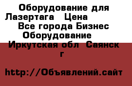 Оборудование для Лазертага › Цена ­ 180 000 - Все города Бизнес » Оборудование   . Иркутская обл.,Саянск г.